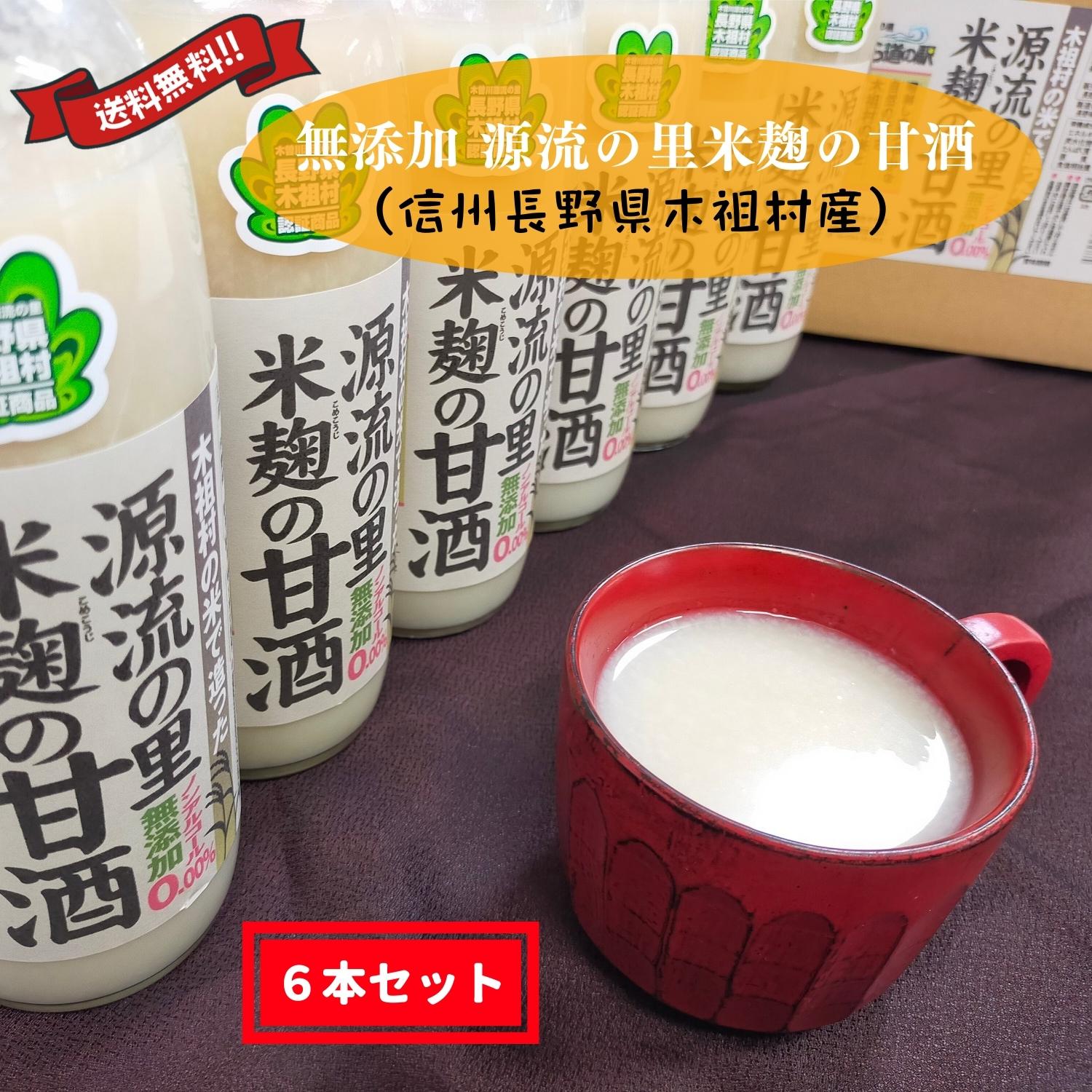 甘酒 あまざけ 米麹 無添加 信州 長野県産 木祖村産 ノンアルコール 500ml 6本セット 送料無料（一部地域を除く）