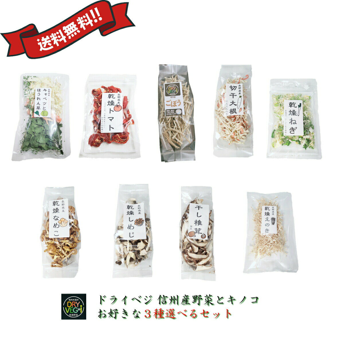 乾燥野菜 きのこ 国産 長野県産 無添加 ミックス 味噌汁の具 栄養 ドライベジ 9種から好きな3種 ...