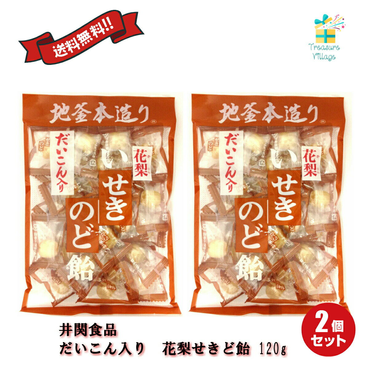 だいこん入り 花梨いせきのど飴 120g 2個セット 井関食品 送料無料 翌営業日出荷