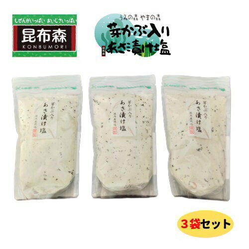 【割引クーポン発行中】芽かぶ入りあさ漬け塩（白） 280g 3袋セット 浅漬けの素 浅漬け塩 お買い物マラソン 買い回り ポイント消化 送料無料 翌営業日出荷のサムネイル