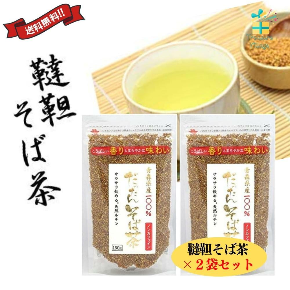 韃靼そば茶 国産 青森県産 だったんそば茶 粒 150g 2個セット 天保堂 送料無料 翌営業日出荷