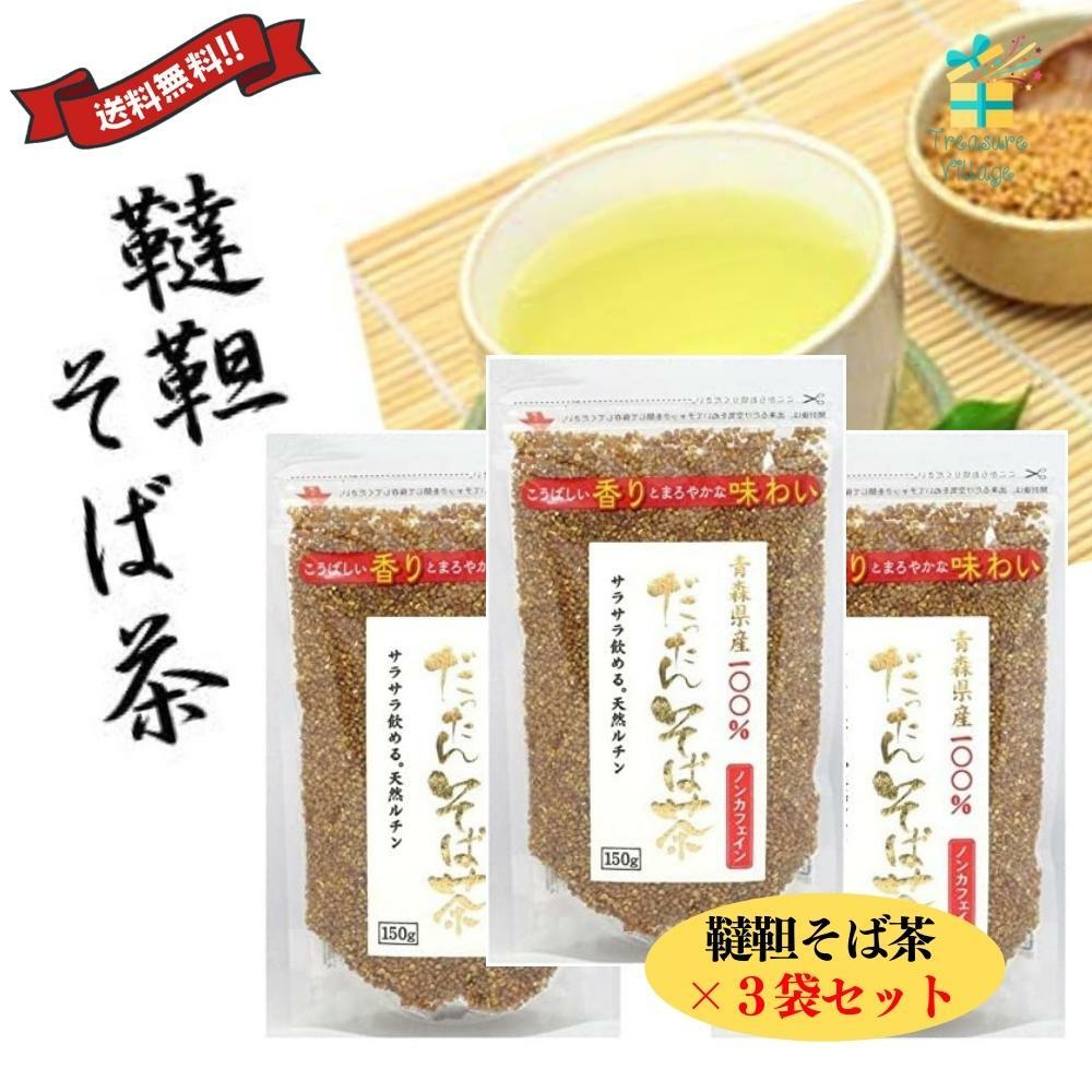 韃靼そば茶 国産 青森県産 だったんそば茶 粒 150g 3個セット 天保堂 送料無料 翌営業日出荷のサムネイル