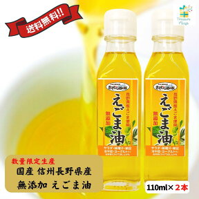 えごま油 エゴマ油 低温圧搾 国産 長野県 無添加 110ml 2本セット 送料無料（※一部地域を除く）