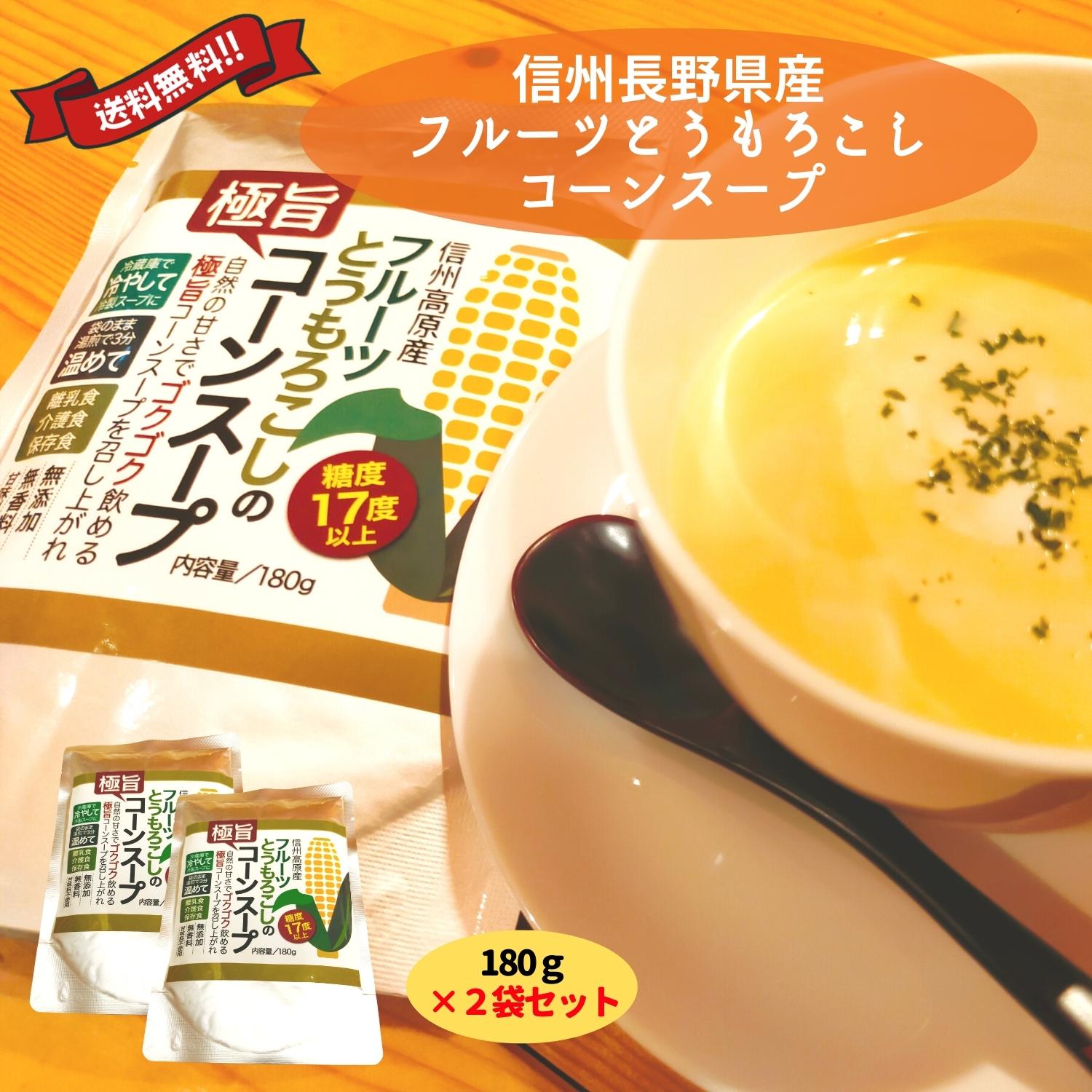 糖度17度以上 無添加 無香料 甘味料不使用 信州高原産（長野県木祖村産）フルーツとうもろこしのコーンスープ 180g 2個セット 業務量 ..