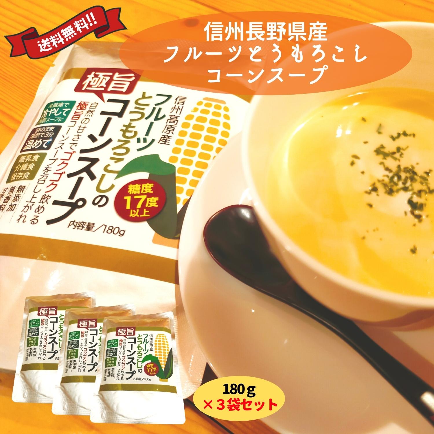 糖度17度以上 無添加 無香料 甘味料不使用 信州高原産(長野県木祖村産) フルーツとうもろこしのコーンスープ 180g 3個セット 業務量 レトルト ギフト ...