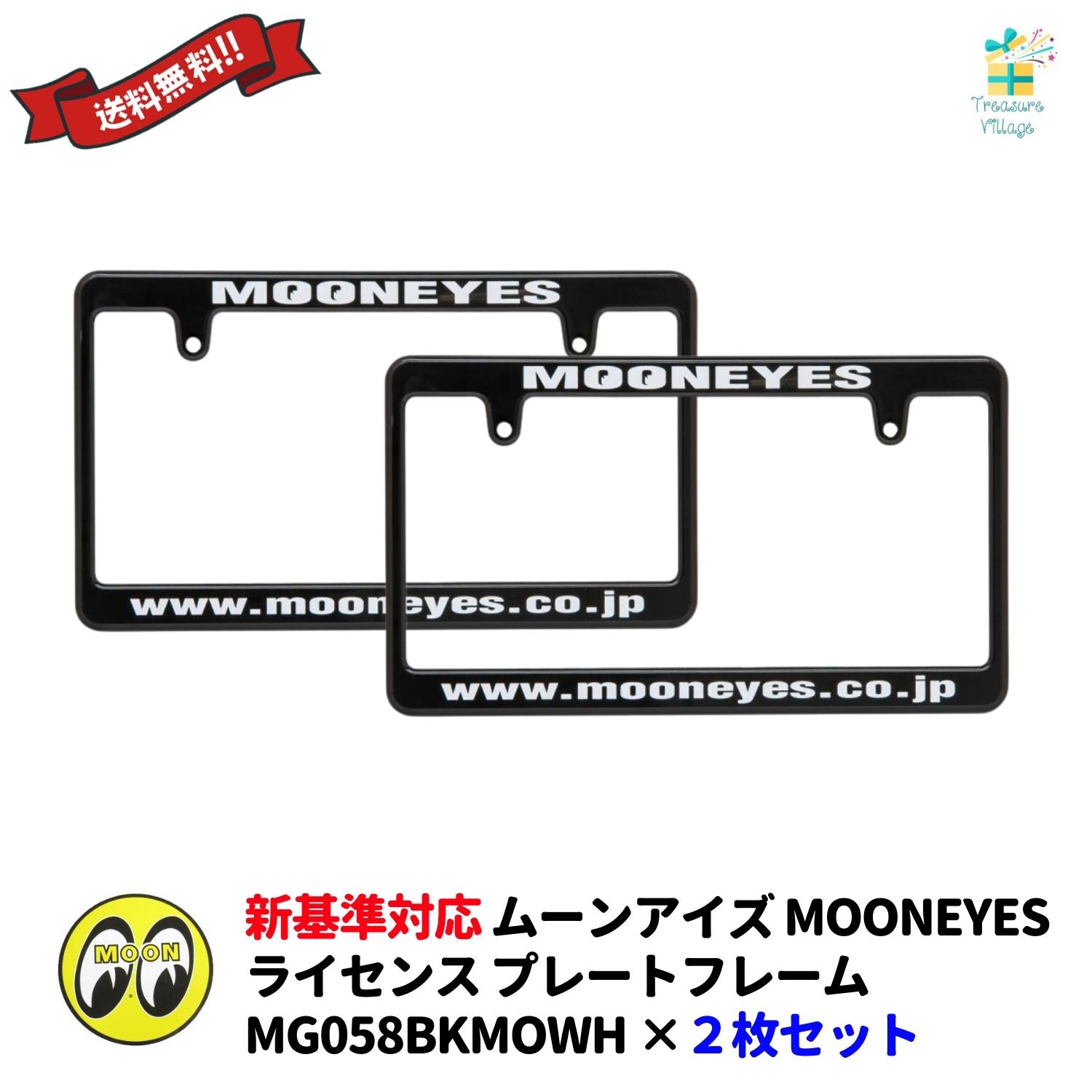 新基準対応 ムーンアイズ MOONEYES ナンバーフレーム おしゃれ 後付け ブラック ホワイト文字 黒 白 MG058BKWH 2枚セット