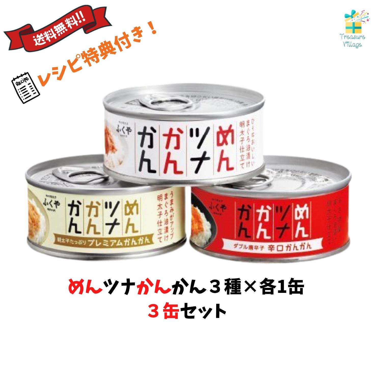 【オリジナルレシピ付】めんツナかんかん 缶詰 食べ比べ3種（プレーン・辛口・プレミアム）各1缶 合計3缶セット 送料無料 翌営業日出荷