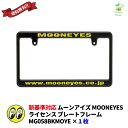 新基準対応 ムーンアイズ MOONEYES ナンバーフレーム おしゃれ 後付け ブラック イエロー文字 黒 黄 MG058BKMOYE 1枚 送料無料