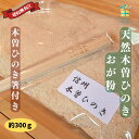 【天然木曽ひのき箸付き】国産天然木曽ひのき おがくず おが粉 約300g 1～2mm 昆虫 マット  ...