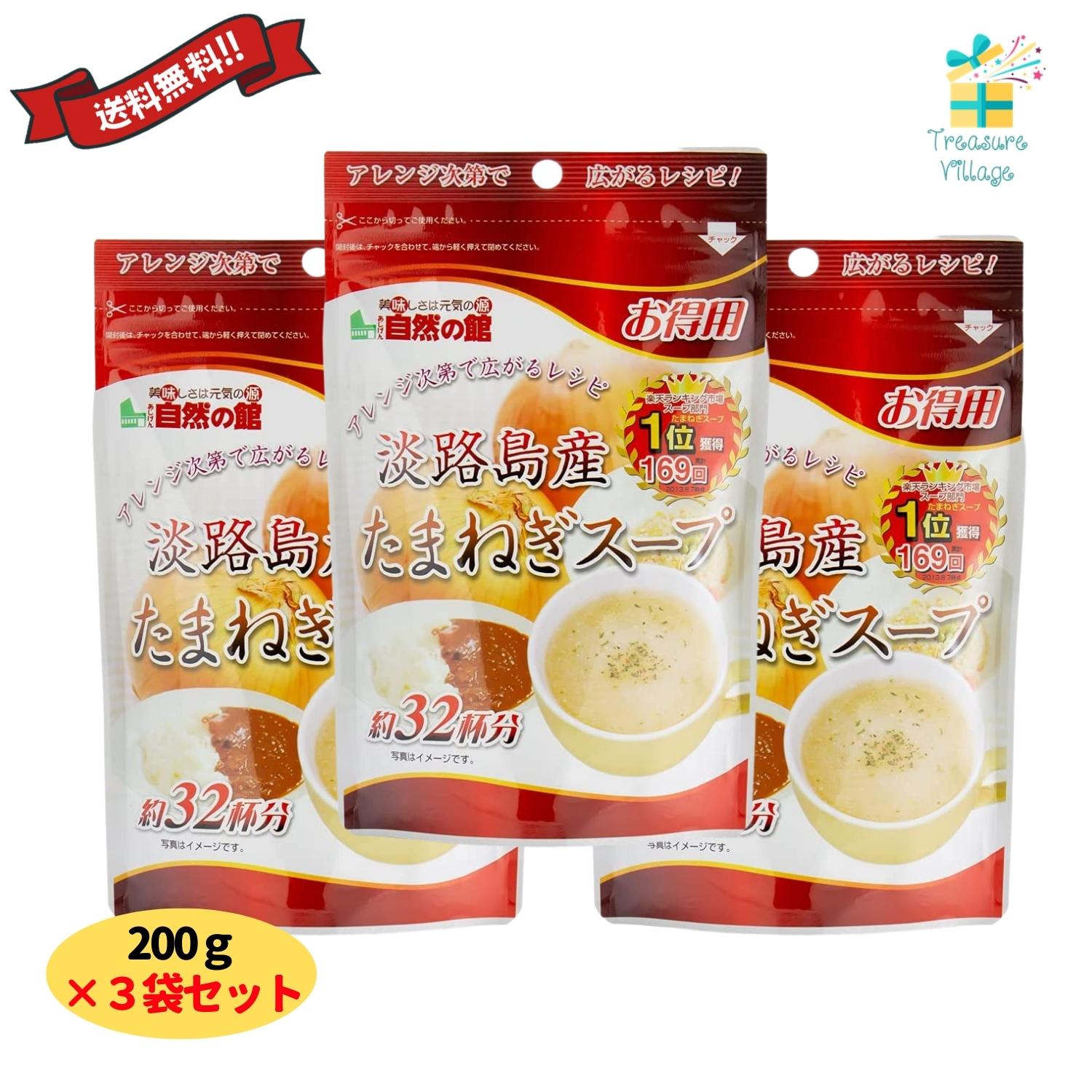 【楽天ランキング入賞 】味源 得用 淡路島産たまねぎスープ 200g 3個セット 送料無料 翌営業日発送