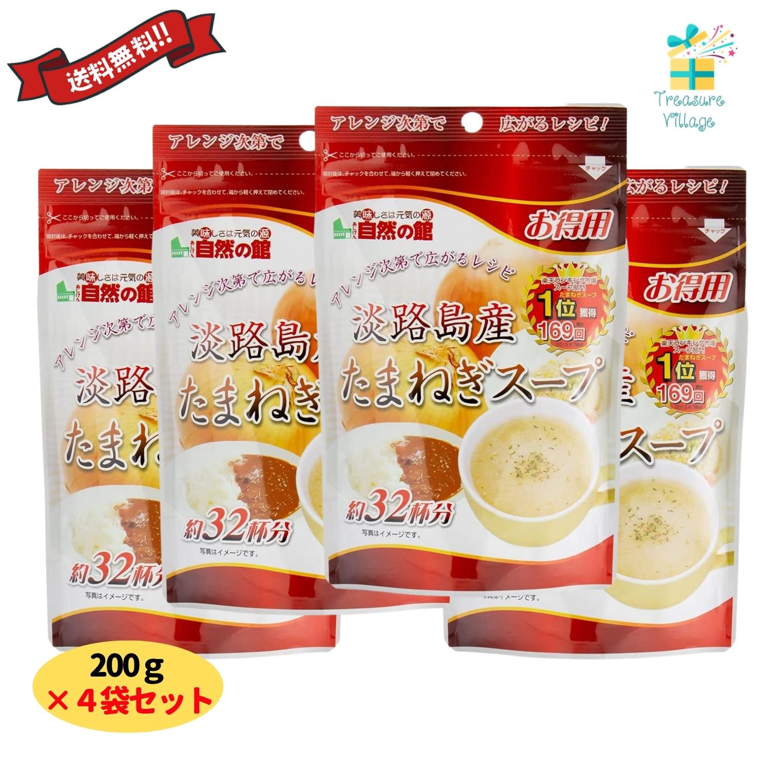 【楽天ランキング入賞！】味源 得用 淡路島産たまねぎスープ 200g×4個セット 送料無料 翌営業日発送