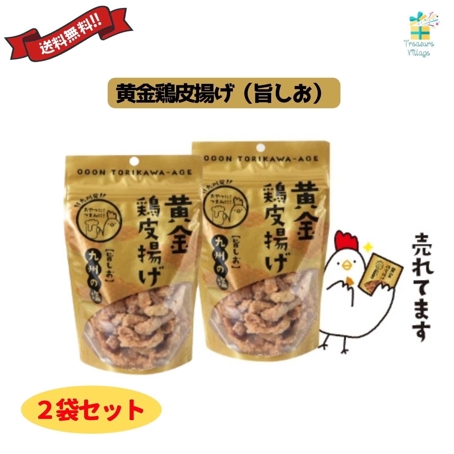 黄金鶏皮唐揚げ 旨塩 旨しお 九州の塩 50g 2袋セット 九州丸一 送料無料 翌営業日出荷