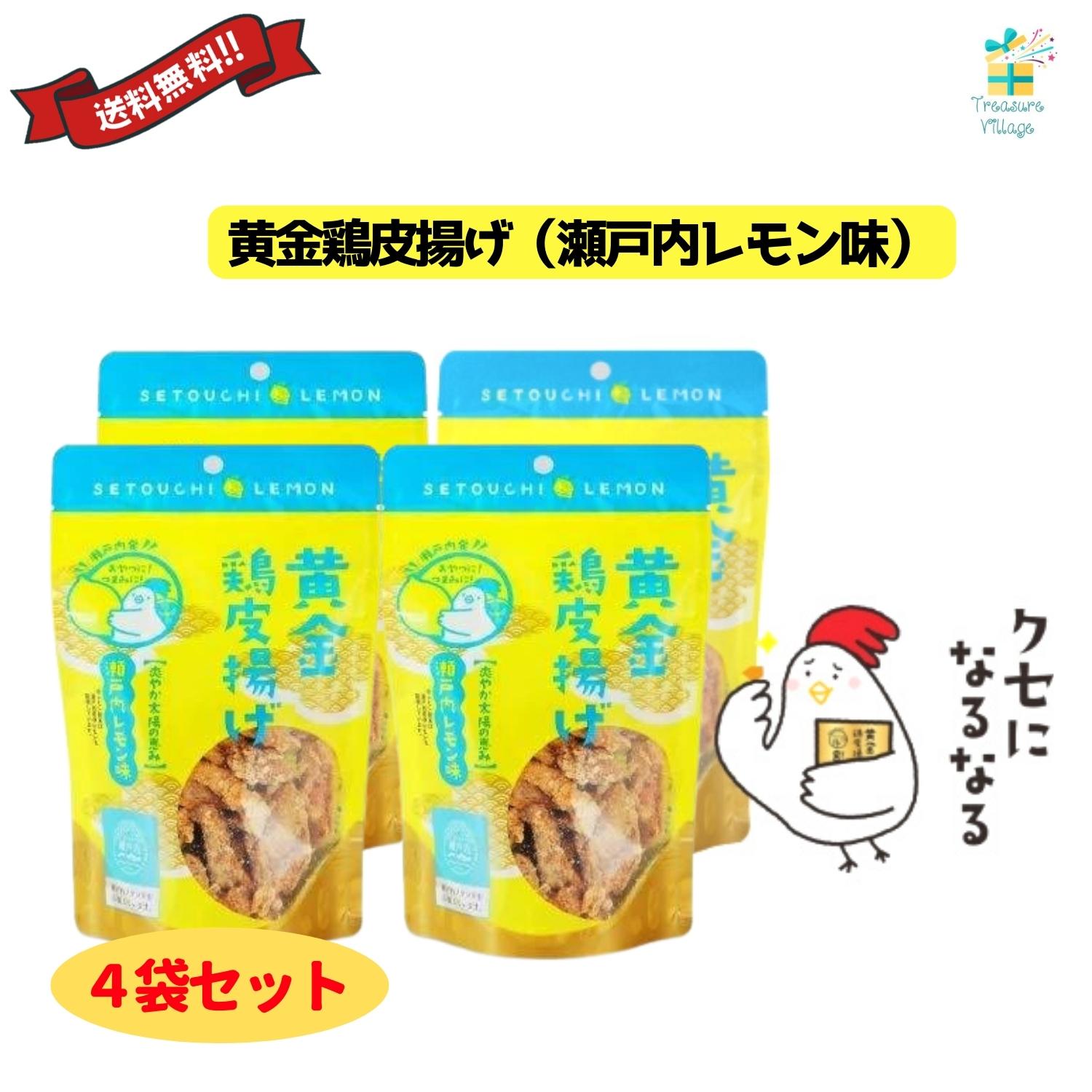 黄金鶏皮唐揚げ 瀬戸内レモン味 50g 4袋セット 九州丸一 送料無料 翌営業日出荷