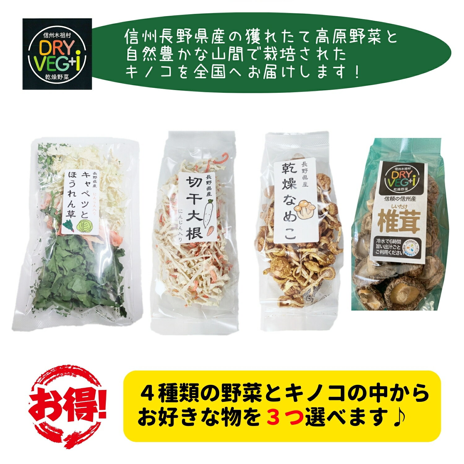 乾燥野菜 きのこ 国産 長野県産 無添加 ミックス 味噌汁の具 栄養 ドライベジ 4種から好きな3種を選べるセット 送料無料 お買い物マラソン 買い回り