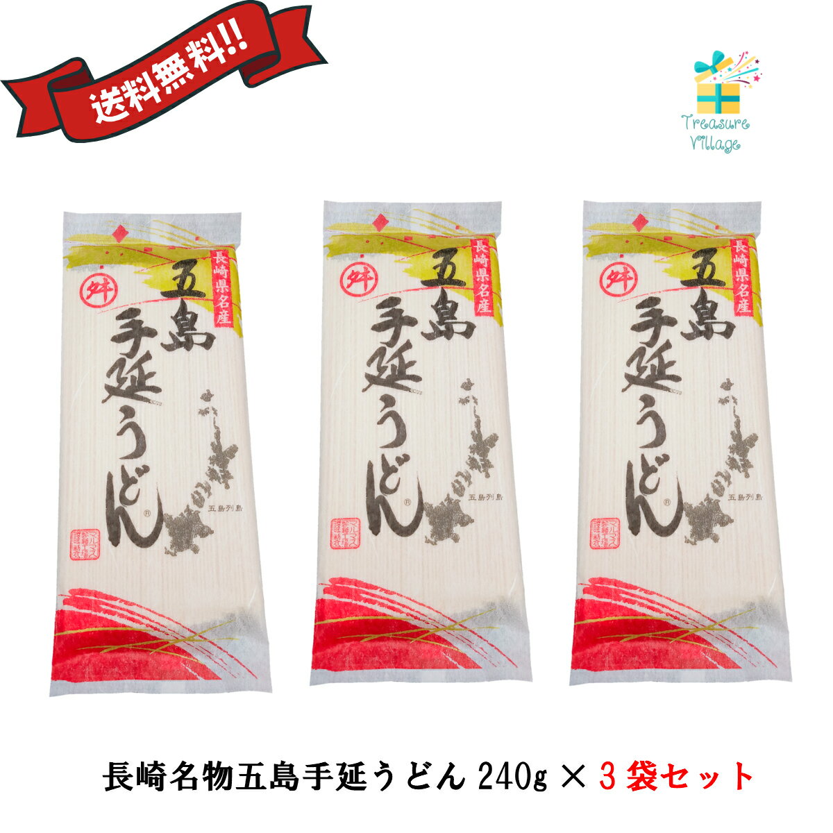 五島うどん　乾麺 720g（240g×3袋セット）約9人前 送料無料 翌営業日発送　お買い物マラソン 買い回りのサムネイル
