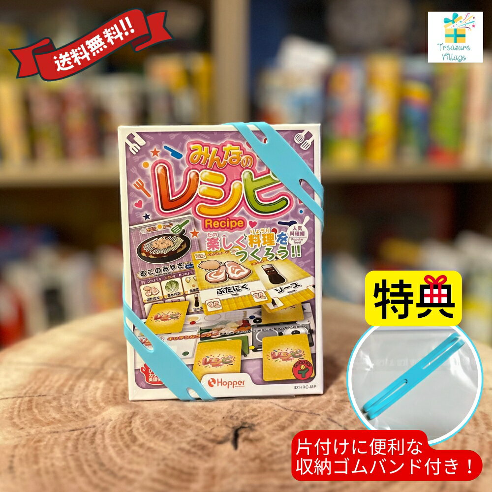 【収納ゴムバンド特典付き!】「みんなのレシピ(人気料理編)」(通常版)レシピ カードゲーム ボードゲーム 送料無料 翌営業日出荷