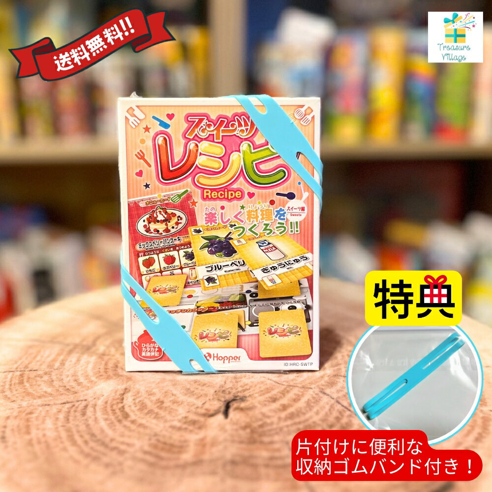 【収納ゴムバンド特典付き!】「スイーツレシピ」(通常版)レシピ カードゲーム(スイーツ編)ボードゲーム 送料無料 翌営業日出荷