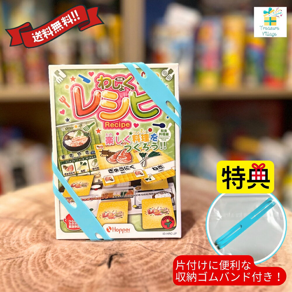 【収納ゴムバンド特典付き!】「わしょくレシピ(和食料理編)」(通常版)レシピ カードゲーム ボードゲーム 送料無料 翌営業日出荷