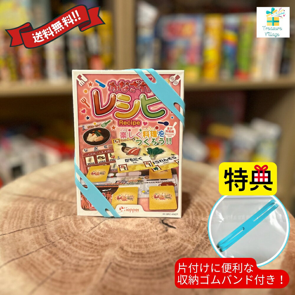 【収納ゴムバンド特典付き!】「かなざわレシピ」(通常版)レシピ カードゲーム 金沢料理編 ボードゲーム 送料無料 翌営業日出荷