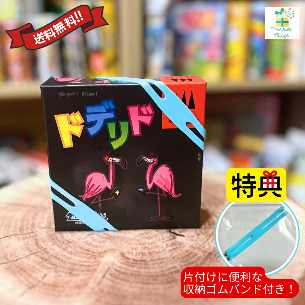 【収納ゴムバンド特典付き!】ドデリド Dodelido ボードゲーム カードゲーム 送料無料 翌営業日出荷