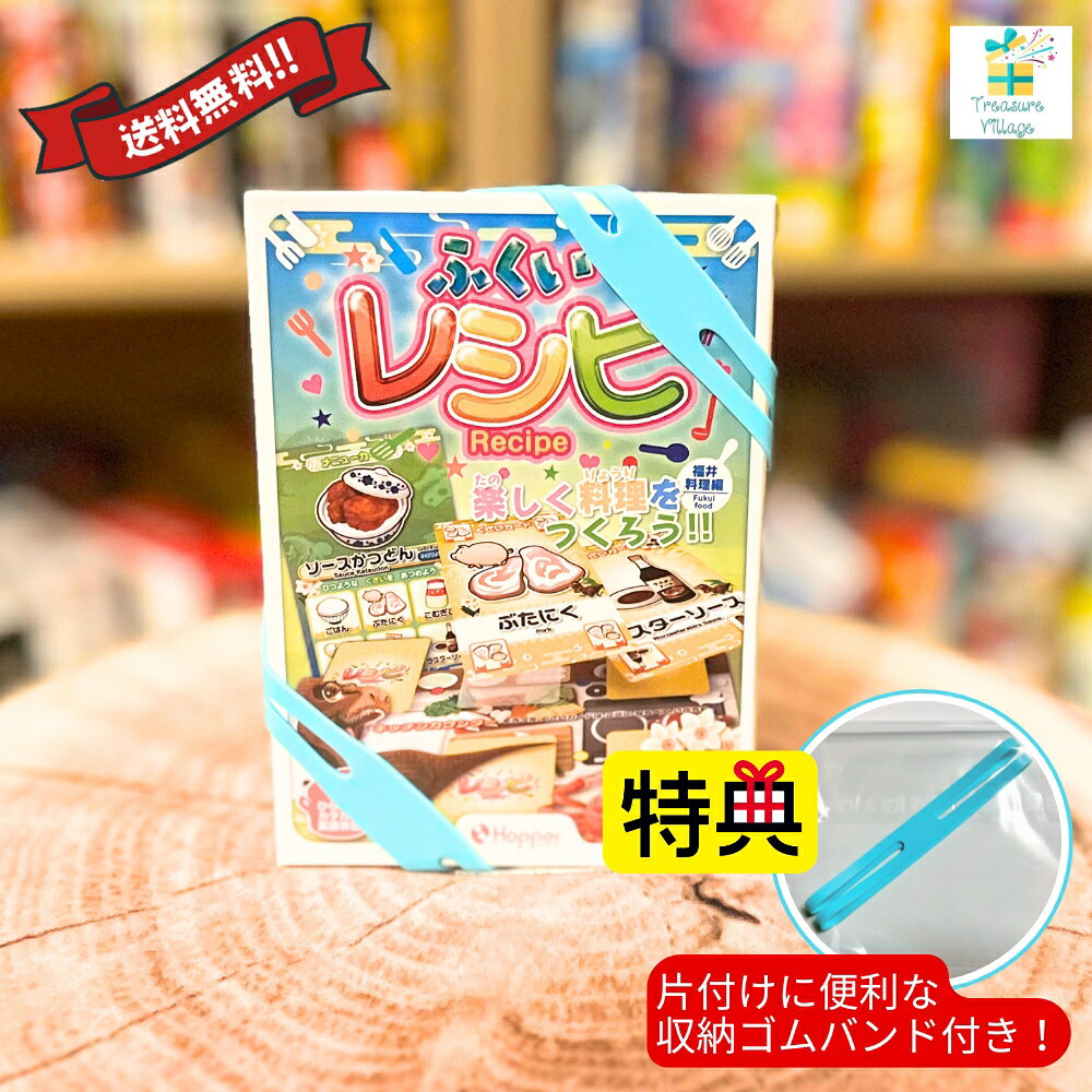 【収納ゴムバンド特典付き！】「ふくいレシピ」 レシピ カードゲーム 福井料理編 送料無料 翌営業日出荷