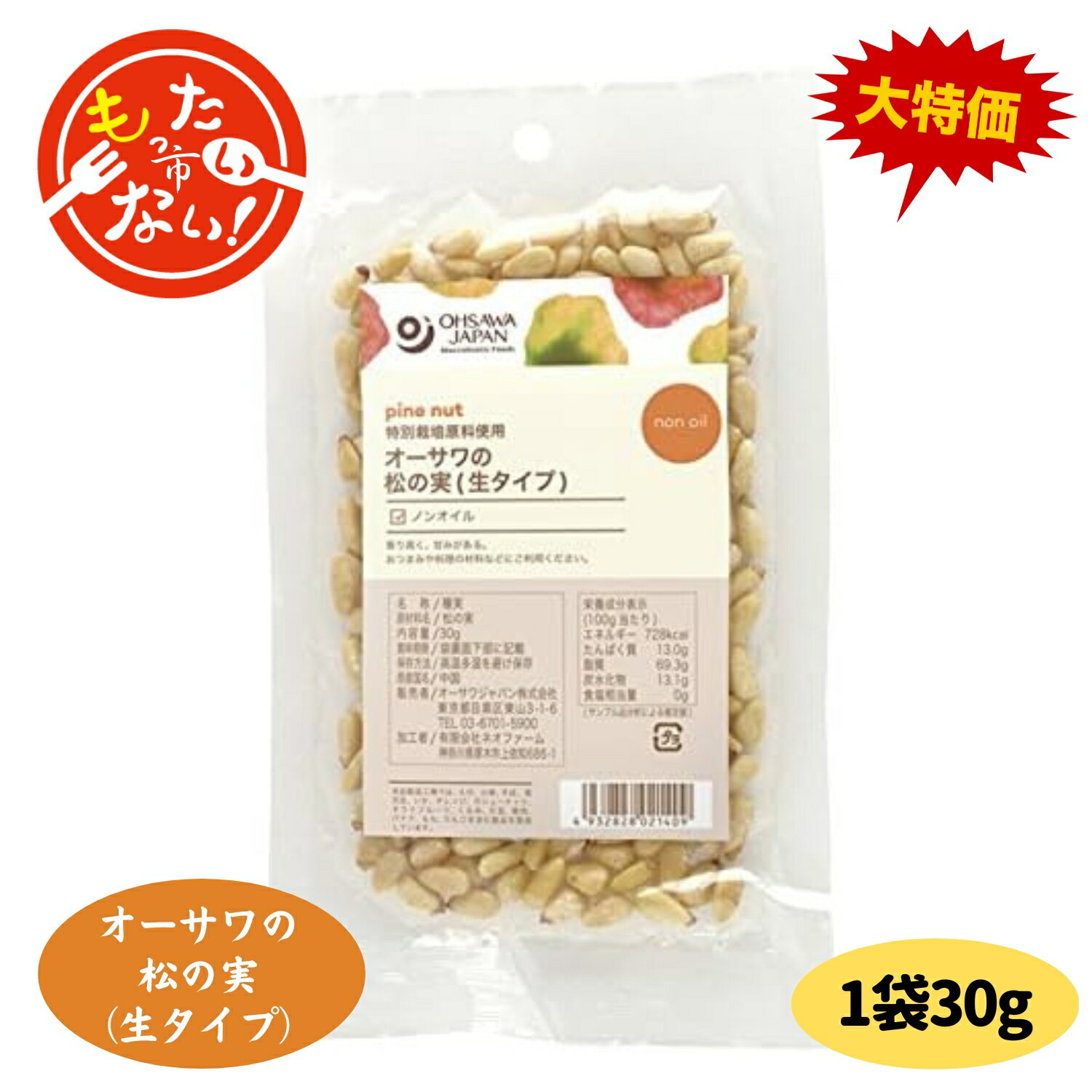 【訳あり】【特価】【セール】オーサワの松の実（生タイプ）30g 1袋 送料無料 翌営業日出荷