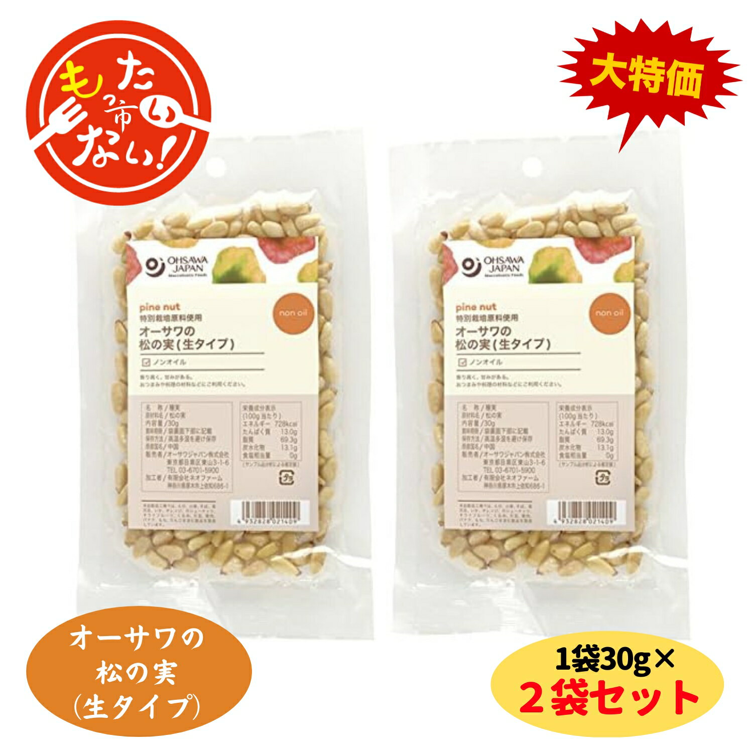 【※賞味期限が2024年3月19日の商品となるため特価にて販売しています。】 ※賞味期限が過ぎた場合は味や風味が次第に落ちていく可能性がございますので、ご理解のうえお求めください。 香り高く甘みがある ■海外認証原料使用 ■オイル不使用 ■食塩・添加物不使用 「調理法・使用方法」 パンや菓子の材料、炒め物、煮物、サラダなどに入れてお使いください。 「栄養成分表示」 100g当たり／エネルギー 728kcal／タンパク質 13g／脂質 69.3g／炭水化物 13.1g／食塩相当量 0g 「原材料」 松の実 「賞味期限」2024年3月19日 「保存法」 冷暗所で保存　湿気に注意 「内容／内容量」1袋30g×2袋セット 「発送等」 ・全国送料無料 ・当店翌営業日出荷（日曜祝日を除く・日時指定不可） ・ポストへのお届けとなります。