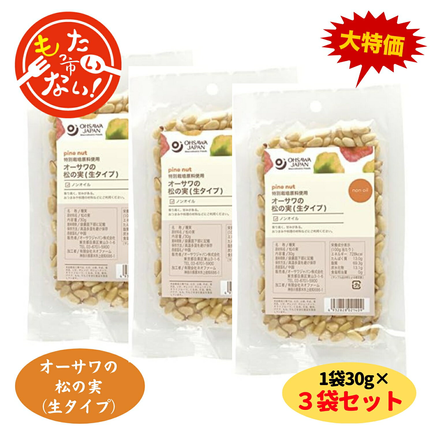 【※賞味期限が2024年3月19日の商品となるため特価にて販売しています。】 ※賞味期限が過ぎた場合は味や風味が次第に落ちていく可能性がございますので、ご理解のうえお求めください。 香り高く甘みがある ■海外認証原料使用 ■オイル不使用 ■食塩・添加物不使用 「調理法・使用方法」 パンや菓子の材料、炒め物、煮物、サラダなどに入れてお使いください。 「栄養成分表示」 100g当たり／エネルギー 728kcal／タンパク質 13g／脂質 69.3g／炭水化物 13.1g／食塩相当量 0g 「原材料」 松の実 「賞味期限」2024年3月19日 「保存法」 冷暗所で保存　湿気に注意 「内容／内容量」1袋30g×3袋セット 「発送等」 ・全国送料無料 ・当店翌営業日出荷（日曜祝日を除く・日時指定不可） ・ポストへのお届けとなります。