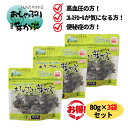 テレビなどのメディアでも紹介された「おしゃぶり芽かぶ」。 食物繊維、ミネラル、ビタミンが豊富に含まれております。 固くなく、しょっぱくなく、程よい酸味と塩気、やわらかい歯応えがあと引くクセになるおいしさです。 噛み応えもあるため、お口がさみしい時、おやつ代わり、間食、夜食などカロリーを気にされている方や ダイエット中の方、便秘症の方にも最適です。 高血圧の方、コレステロールが気になる方にもおススメです。 「内容量」：80g×3個 （メーカー仕様変更により内容量とパッケージラベルが変更になっていますのでご了承ください） 「賞味期限」：2025年2月3日 「原材料」 芽かぶ 砂糖 醸造酢 醤油 乳糖 風味調味料 コラーゲンペプチド 調味料(アミノ酸等) 酸味料 ヒアルロン酸(原材料の一部に大豆、小麦、乳、ゼラチンを含む) 「お召し上がり方」 そのまま召し上がりください。 「発送等」 ・全国送料無料。ゆうパケット発送（安心追跡サービス付）（ポストへの投函となります） （日曜祝日除く。日時指定はできません。）