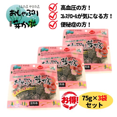おしゃぶり芽かぶ（梅味）75g 3袋 セット おしゃぶりめかぶ 昆布森 めかぶ メカブ ...