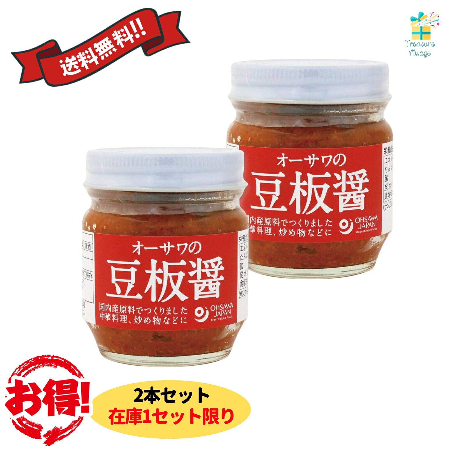 【訳あり】【在庫わずか】【特価】【セール】オーサワの豆板醤　85g　2本セット 国産原料 中華料理 お買い物マラソン 買い回り 1000円ポッキリ