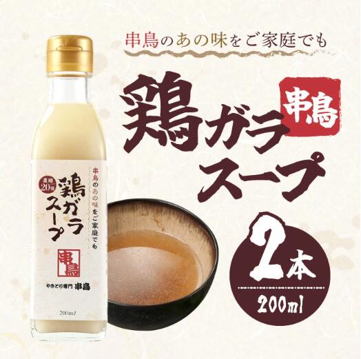 【2個セット] 串鳥の鶏ガラスープ