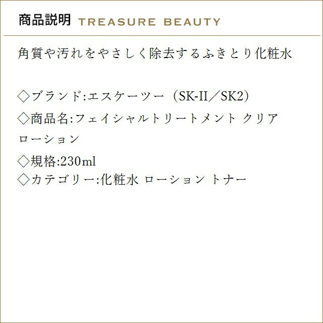 エスケーツー（SK-II／SK2） フェイシャルトリートメント クリア ローション 230ml...