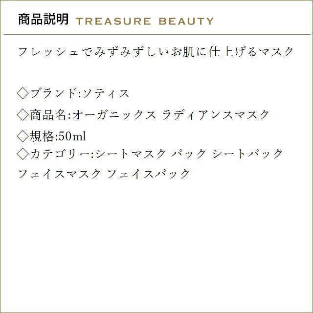 ソティス オーガニックス ラディアンスマスク 50ml | シートマスク・パック treasurebeauty-10083600 トレジャービューティー サンプル画像2