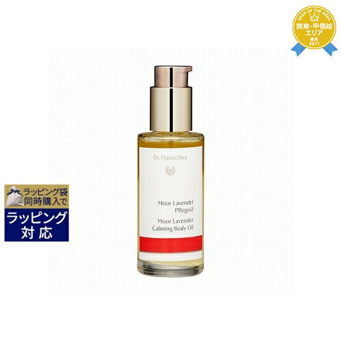 送料無料★ドクター ハウシュカ カーミング ボディオイル＜ムアラベンダー＞ 75ml | Dr.Hauschka ボディオイル