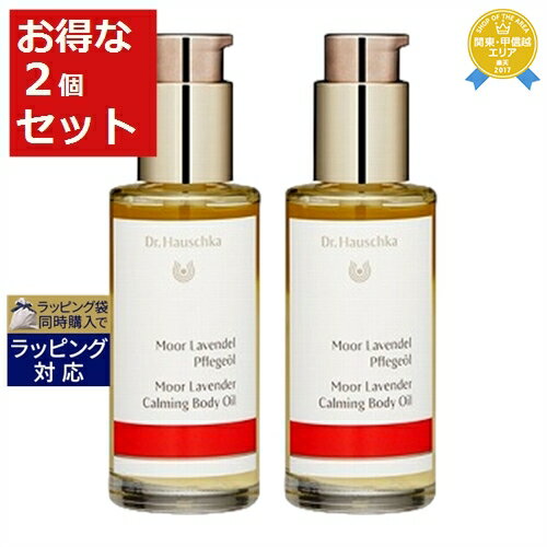 【最大4500円クーポン】送料無料 ドクター ハウシュカ カーミング ボディオイル<ムアラベンダー> お得な2個セット 75ml x 2 | Dr.Hausch...
