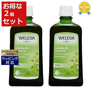 送料無料★ヴェレダ ホワイトバーチ ボディシェイプオイル お得な2個セット 200mlx2 | お得な大容量サイズ WELEDA ボディオイル