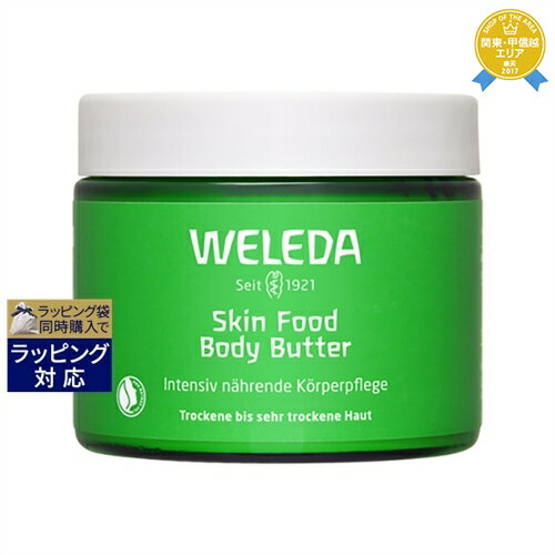 【何度でも使える3,000円クーポン配布】ヴェレダ スキンフード ボディバター 150ml | 最安値に挑戦 WELEDA ボディクリーム