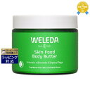 ヴェレダ スキンフード ボディバター 150ml | 最安値に挑戦 WELEDA ボディクリーム