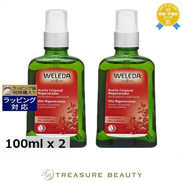 【最大4500円クーポン】送料無料 ヴェレダ ざくろ オイル ポンプ付 100ml x 2 | WELEDA ボディオイル