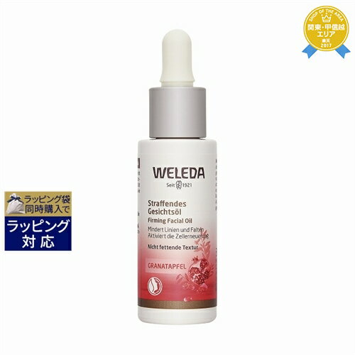 送料無料★ヴェレダ ざくろ フェイシャルオイル 30ml | WELEDA フェイスオイル