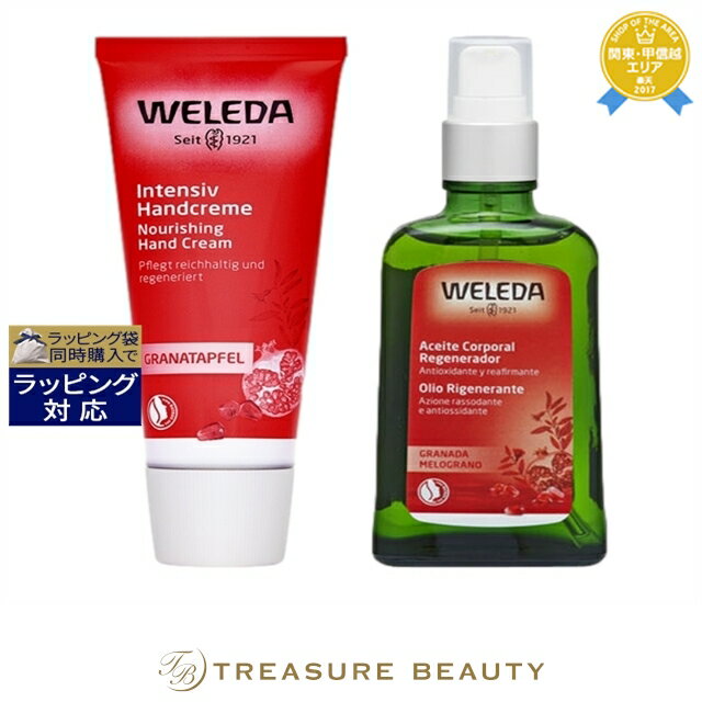 【最大4500円クーポン】ヴェレダ ざくろ 2点セット/ ハンドクリーム 50ml + オイル 100ml ポンプ付 | 最安値に挑戦 WELEDA ハンドクリ...