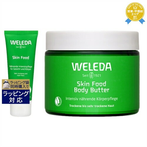 ヴェレダ スキンフード 2点セット/ 75ml ＋ ボディバター 150ml | 最安値に挑戦 WELEDA デイクリーム