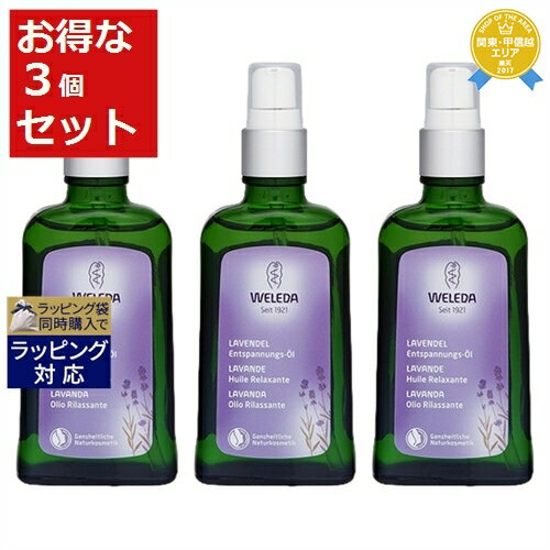 送料無料★ヴェレダ ラベンダーオイル お得な3個セット 100ml x 3 | WELEDA ボディオイル