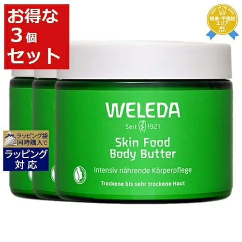 ヴェレダ ボディクリーム 送料無料★ヴェレダ スキンフード ボディバター お得な3個セット 150ml x 3 | WELEDA ボディクリーム