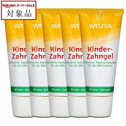 送料無料 ヴェレダ 歯みがき子供用 お得な5個セット 50ml x 5 | スーパーSALE スーパーセール 値下げ WELEDA 歯磨き粉 まとめ買い