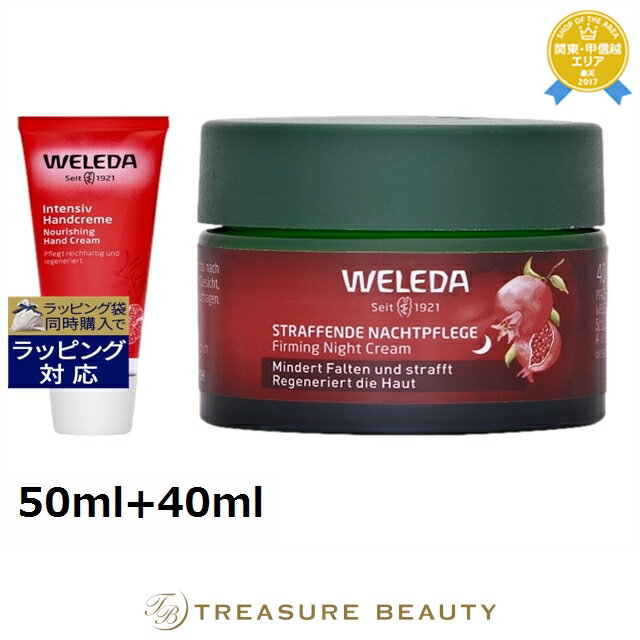【最大4500円クーポン】 送料無料 ヴェレダ ざくろ ハンドクリーム + マカ ペプチド ナイト クリーム 50ml+40ml | WELEDA ハンドクリー...