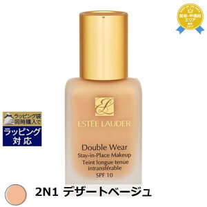 エスティローダー ダブル ウェア ステイ イン プレイス メークアップ　SPF 10/PA++ 2N1 デザートベージュ 30ml | UVケア 紫外線 日焼け止め | 最安値に挑戦 ESTEE LAUDER リキッドファンデ