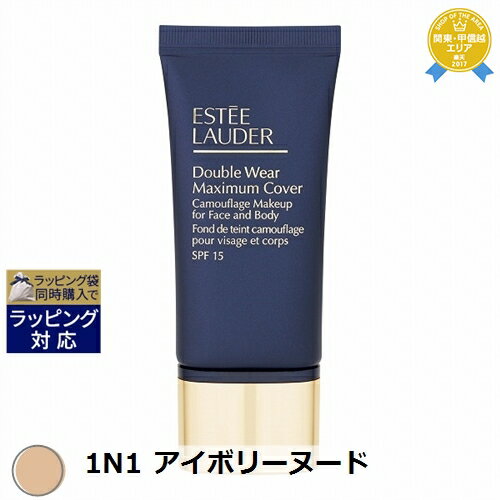 エスティローダー ファンデーション 送料無料★エスティローダー ダブル ウェア マキシマム カバー メークアップ SPF 15 1N1 アイボリーヌード 30ml | ESTEE LAUDER クリームファンデ