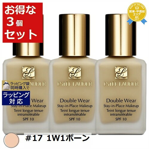 送料無料★エスティローダー ダブル ウェア ステイ イン プレイス メークアップ　SPF 10/PA++ #17 1W1ボーン 30ml x 3 | ESTEE LAUDER リキッドファンデ